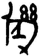 幾,老子 ,書法字典